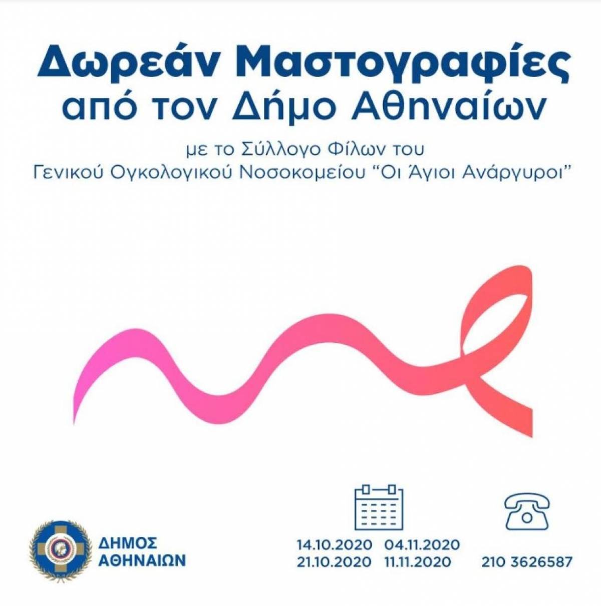 Δωρεάν μαστογραφίες από τον Δήμο Αθηναίων