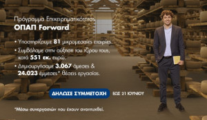ΟΠΑΠ Forward: Αρχίζει η υποβολή αιτήσεων για τον 7ο κύκλο