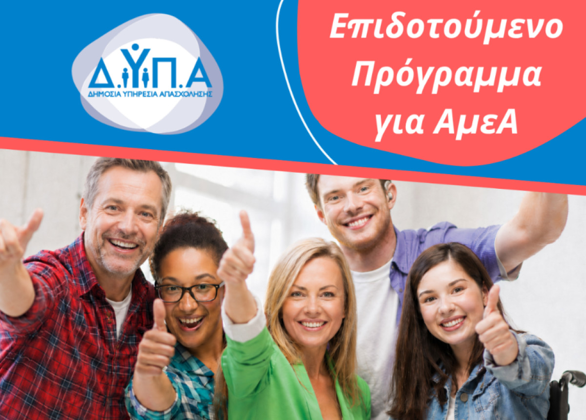 ΔΥΠΑ: Έως τις 30 Μαΐου οι αιτήσεις για τη Σχολή Επαγγελματικής Κατάρτισης ΑμεΑ