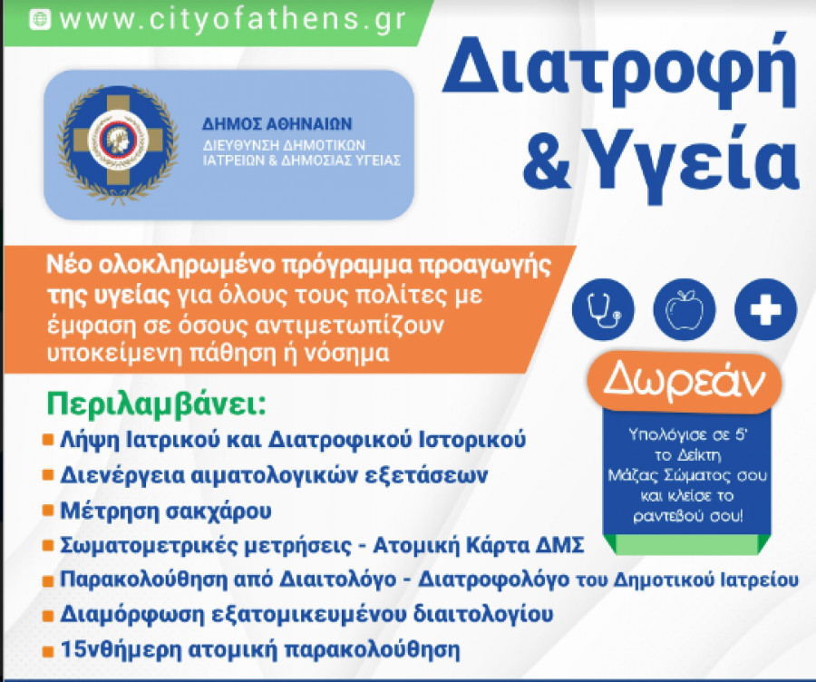 Αθήνα: Δωρεάν πρόγραμμα «Διατροφή και Υγεία» στα Πολυδύναμα Δημοτικά Ιατρεία