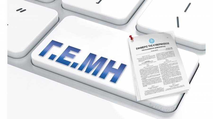 Τι αλλάζει για τις δημοσιεύσεις στο Γενικό Εμπορικό Μητρώο (ΓΕΜΗ);