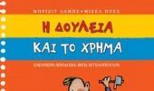 Κερδίστε ένα βιβλίο για τη σχέση με το χρήμα, από τις εκδ. Άγκυρα!