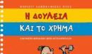 Κερδίστε ένα βιβλίο για τη σχέση με το χρήμα, από τις εκδ. Άγκυρα!
