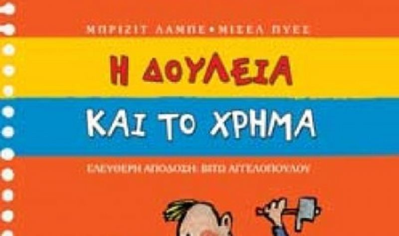Κερδίστε ένα βιβλίο για τη σχέση με το χρήμα, από τις εκδ. Άγκυρα!