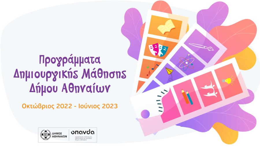 Δήμος Αθηναίων: Ξεκινούν τον Οκτώβριο 29 προγράμματα δημιουργικής μάθησης