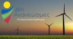 ΔΕΗ Ανανεώσιμες: Νέος φωτοβολταϊκός σταθμός 80MW στη Δυτική Μακεδονία