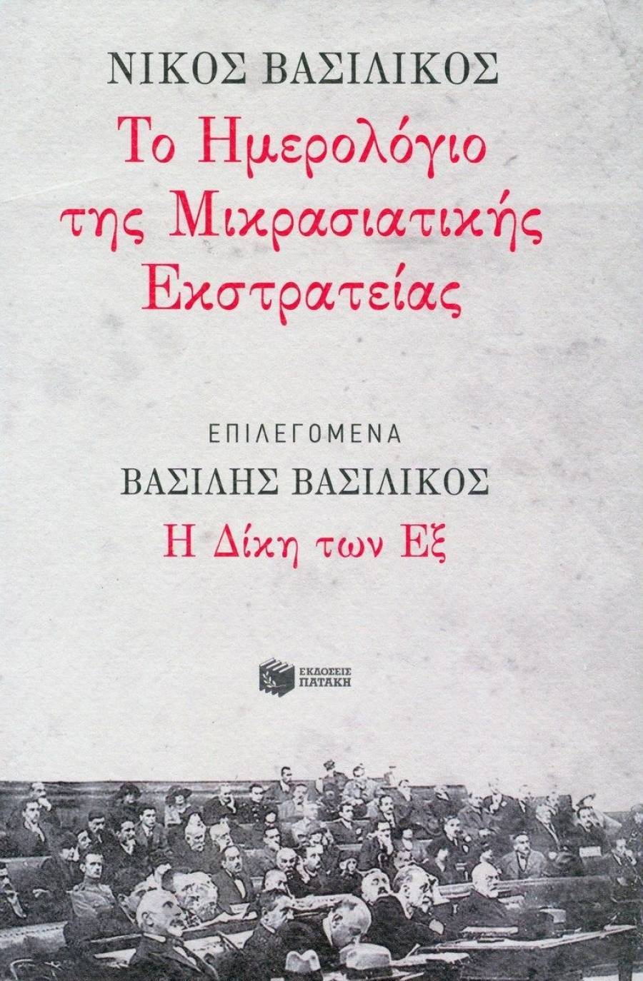 «Το Ημερολόγιο της Μικρασιατικής Εκστρατείας» &amp; «Η Δίκη των Εξ»