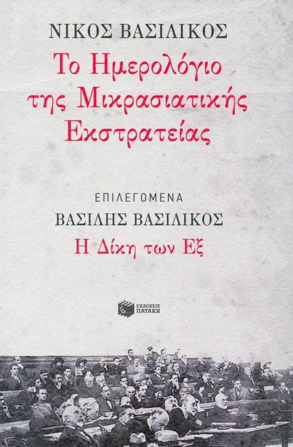 «Το Ημερολόγιο της Μικρασιατικής Εκστρατείας» & «Η Δίκη των Εξ»