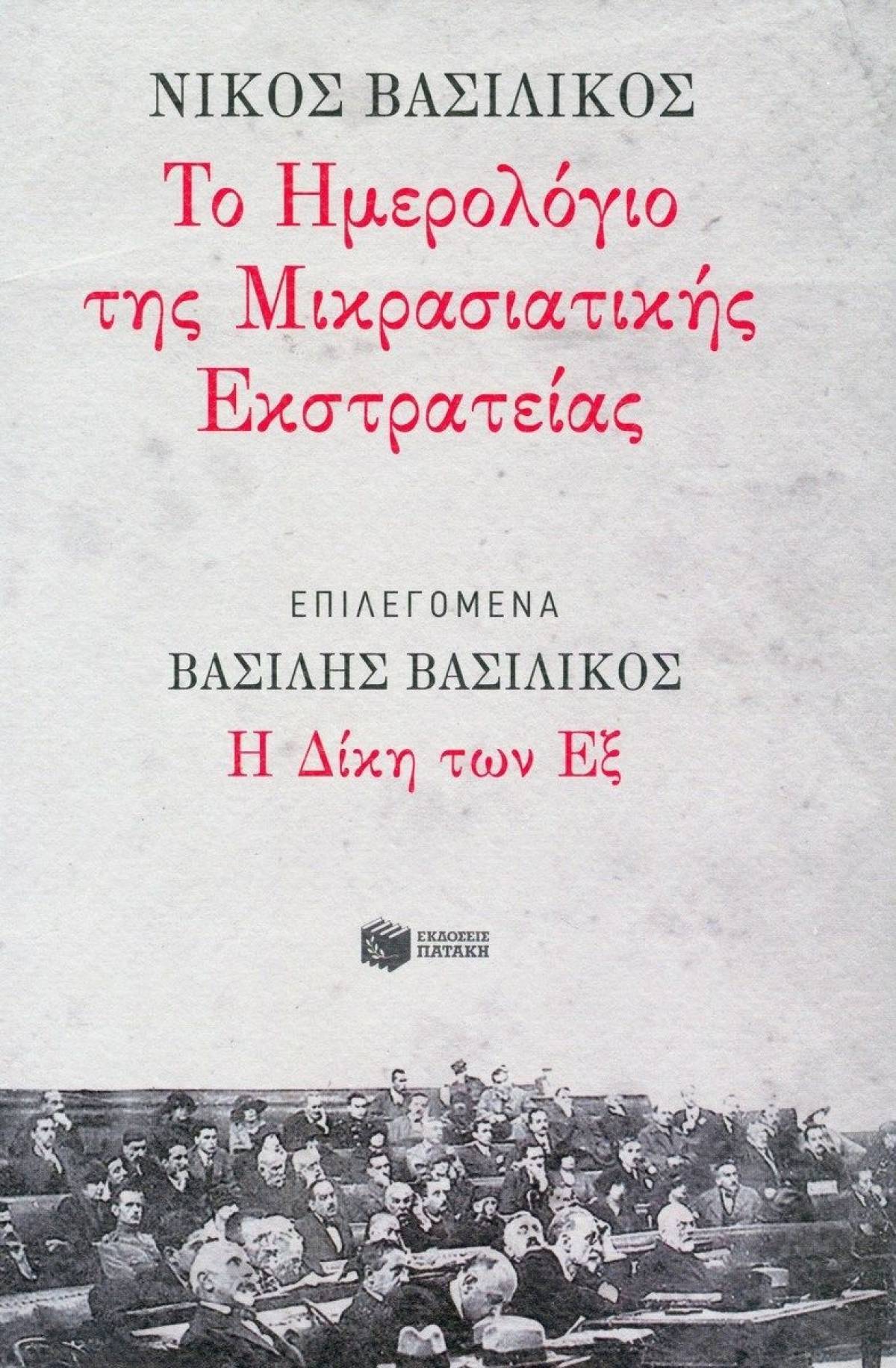 «Το Ημερολόγιο της Μικρασιατικής Εκστρατείας» &amp; «Η Δίκη των Εξ»