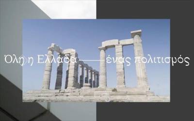 Άνοιξε η πλατφόρμα για το «Όλη η Ελλάδα ένας Πολιτισμός»