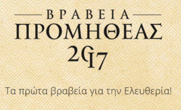 «ΠΡΟΜΗΘΕΑΣ» 2017: Τα πρώτα βραβεία για την Ελευθερία