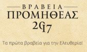«ΠΡΟΜΗΘΕΑΣ» 2017: Τα πρώτα βραβεία για την Ελευθερία