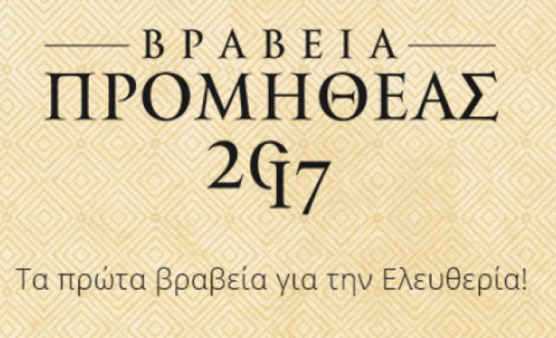 «ΠΡΟΜΗΘΕΑΣ» 2017: Τα πρώτα βραβεία για την Ελευθερία