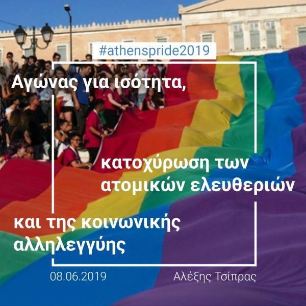Το μήνυμα Τσίπρα για το Athens Pride