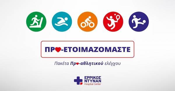 Προαθλητικός έλεγχος από το Ερρίκος Ντυνάν