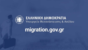 Ηλεκτρονικά οι αιτήσεις αρχικής χορήγησης αδειών διαμονής πολιτών τρίτων χωρών