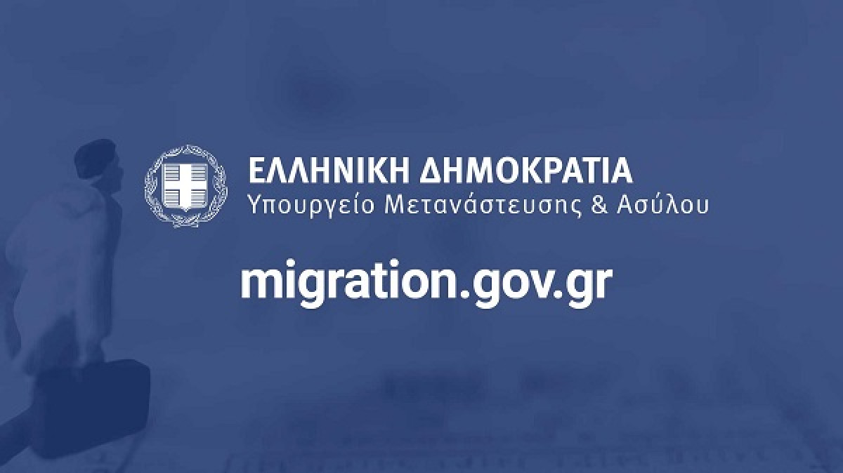 Ηλεκτρονικά οι αιτήσεις αρχικής χορήγησης αδειών διαμονής πολιτών τρίτων χωρών