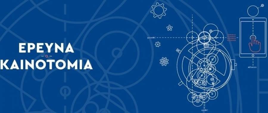 Η ΓΓΕΤ μετονομάζεται σε Γενική Γραμματεία Έρευνας και Καινοτομίας