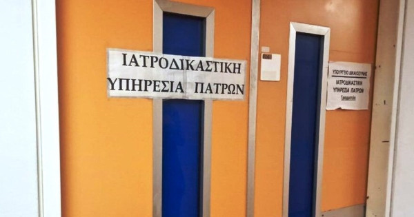 Ιατροδικαστική Υπηρεσία Πατρών: Επαναλειτουργεί από τη Δευτέρα (21/7) με νέους ιατροδικαστές