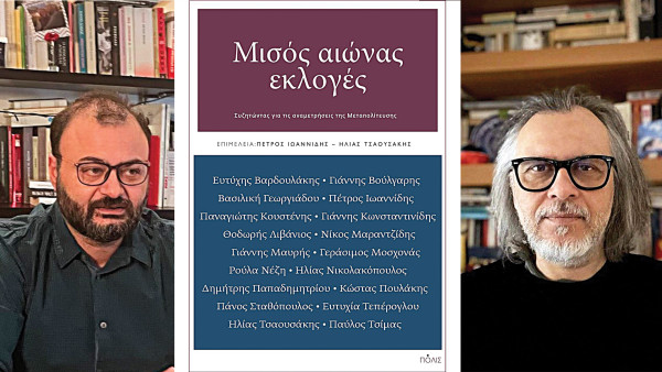 «Μισός αιώνας εκλογές»: Η πρωτότυπη Ιστορία της Μεταπολίτευσης παρουσιάζεται στο Μέγαρο