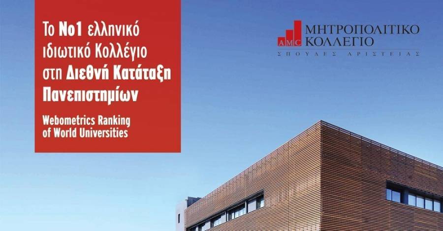 Μητροπολιτικό Κολλέγιο: Νο1 ελληνικό ιδιωτικό κολλέγιο σε Διεθνή Κατάταξη Πανεπιστημίων