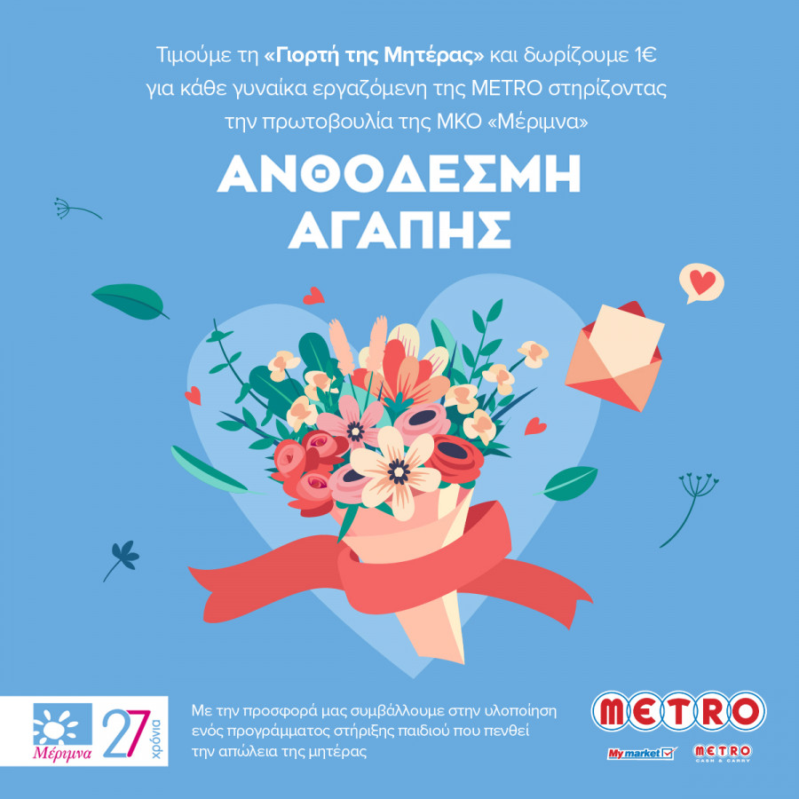 Η METRO γιορτάζει τις 7.118 εργαζόμενες γυναίκες