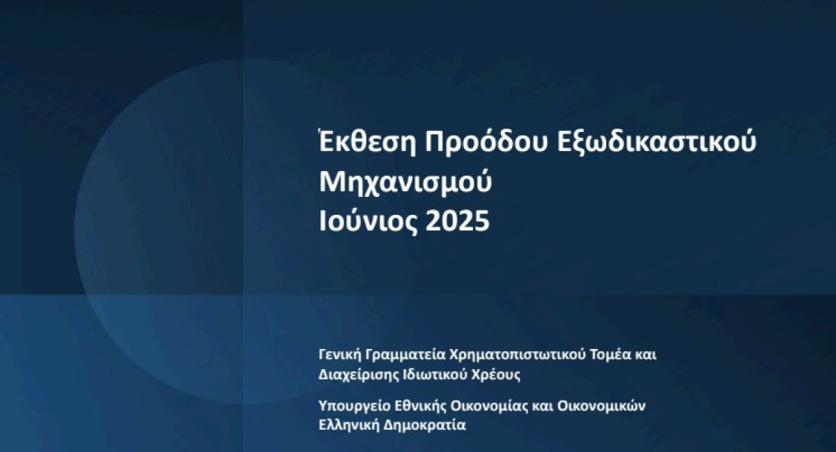 ΥΠΕΘΟ: Ιστορικό υψηλό ρυθμίσεων στον Εξωδικαστικό Μηχανισμό τον Ιούνιο