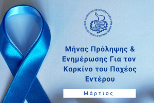 Ο Μάρτιος μήνας Πρόληψης του Καρκίνου του Παχέος Εντέρου- Ενημερώσου