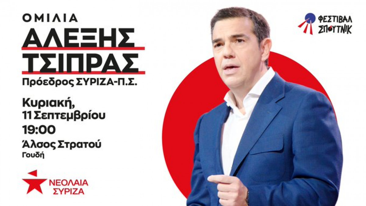 Τσίπρας: Το καθεστώς Μητσοτάκη θα πέσει από τη νέα γενιά