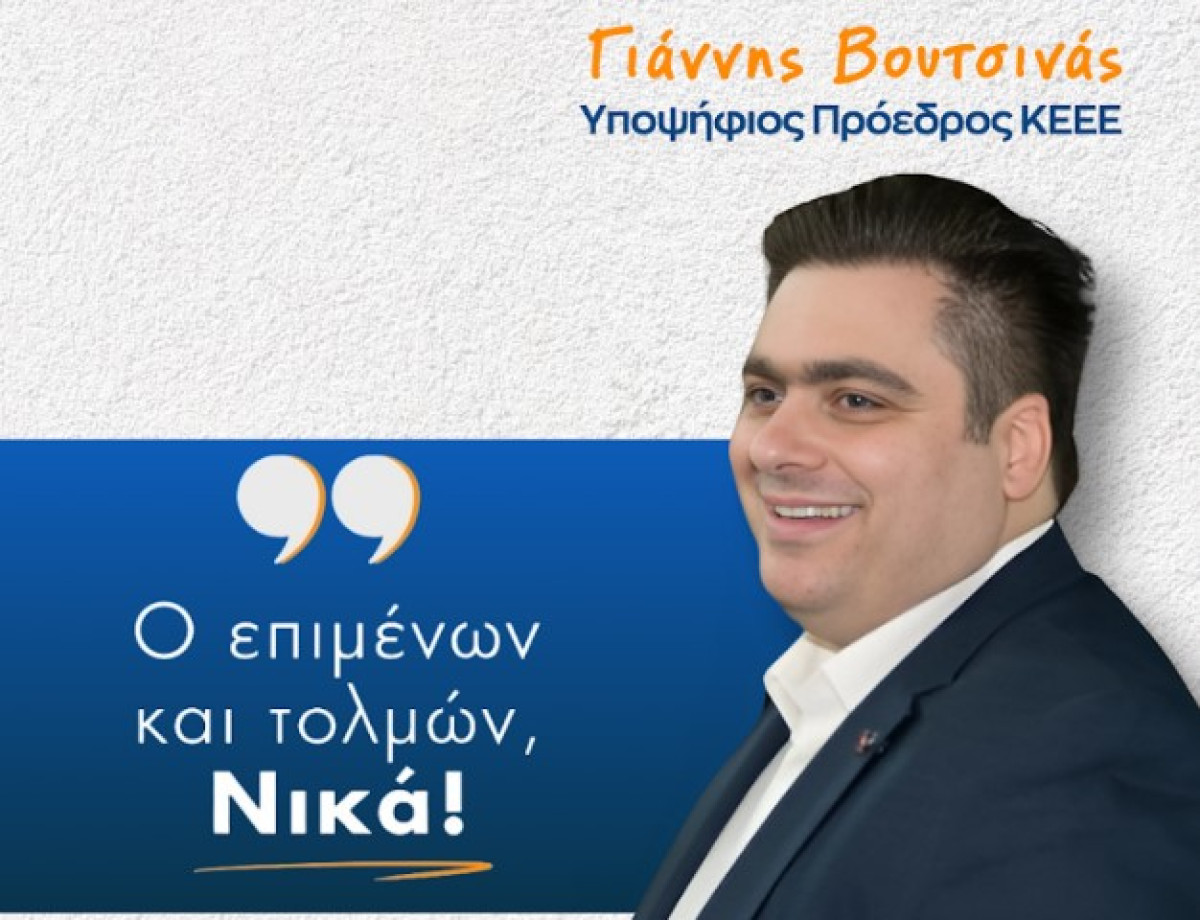 Ο Γιάννης Βουτσινάς υποψήφιος πρόεδρος της Κεντρικής Ένωσης Επιμελητηρίων Ελλάδος