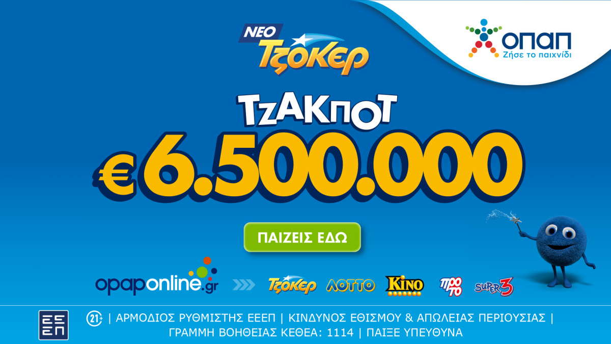 Το ΤΖΟΚΕΡ κληρώνει 6,5 εκατ. ευρώ απόψε στις 22:00