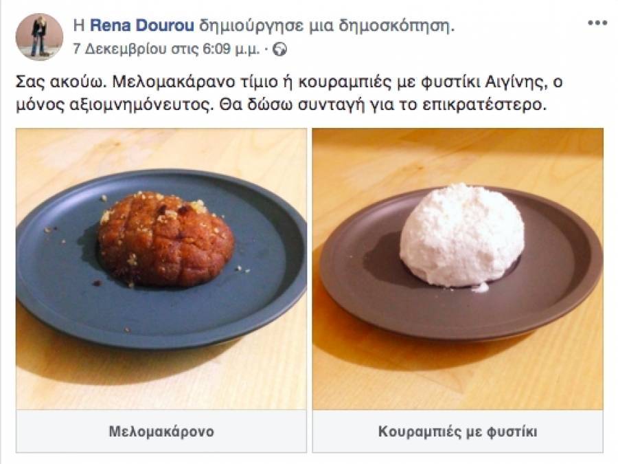Προσπαθεί η Ρένα με μελομακάρονα και κουραμπιέδες, αλλά μάταια…