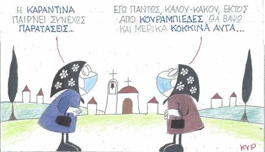 Κουραμπιέδες και κόκκινα αυγά