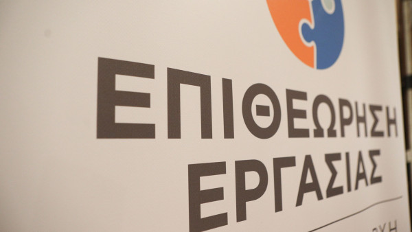 Γιατί παραμένει ακέφαλη η Ανεξάρτητη Αρχή Επιθεώρησης Εργασίας;