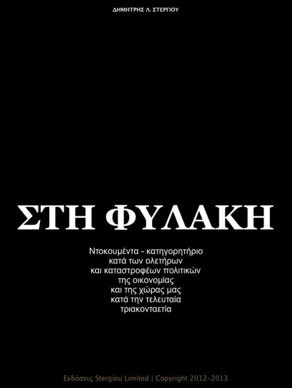 «ΣΤΗ ΦΥΛΑΚΗ» - Πώς και ποιοι μας έφαγαν τα λεφτά μας