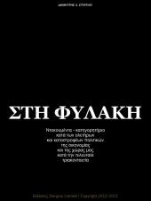 «ΣΤΗ ΦΥΛΑΚΗ» - Πώς και ποιοι μας έφαγαν τα λεφτά μας