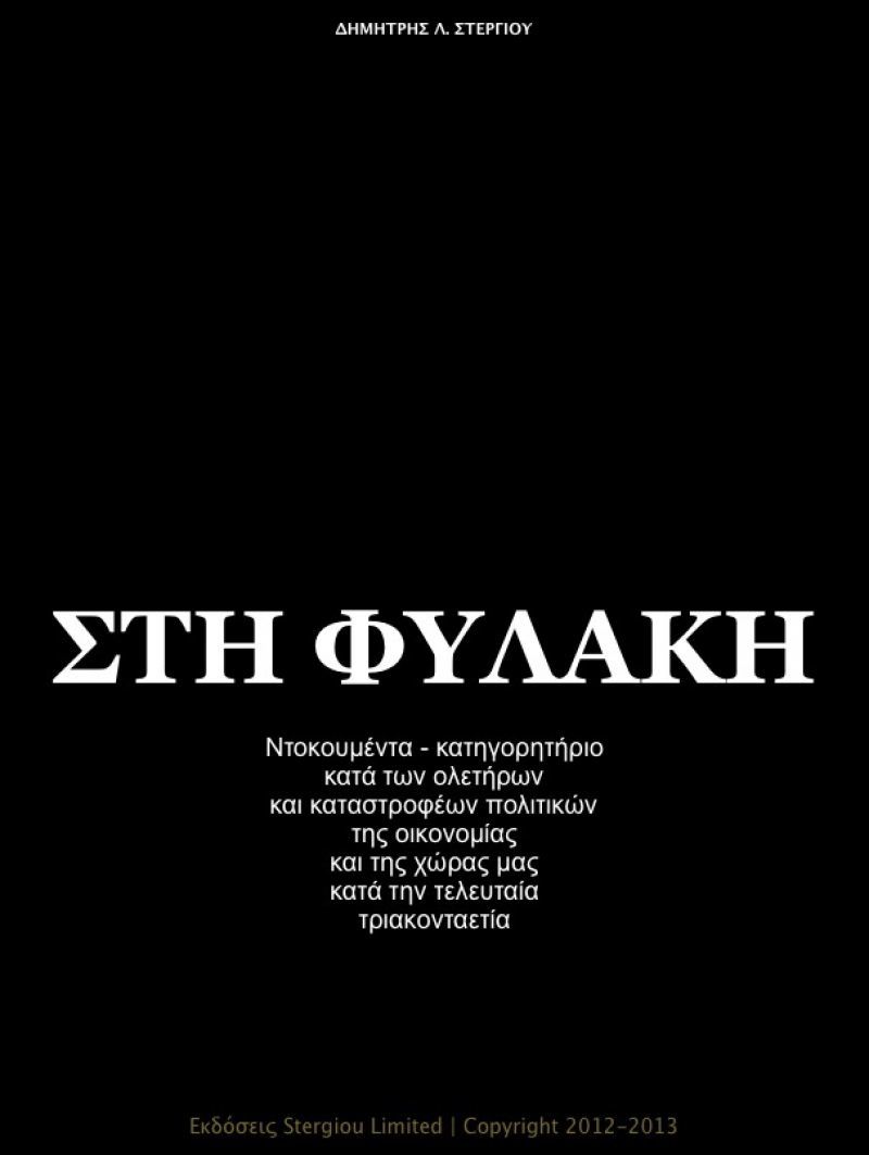 «ΣΤΗ ΦΥΛΑΚΗ» - Πώς και ποιοι μας έφαγαν τα λεφτά μας