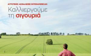 INTERAMERICAN: Καλύψεις για τον πρωτογενή τομέα και αποζημιώσεις €1,24 εκατ.