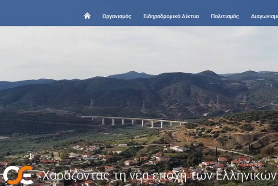 Σε λειτουργία το νέο site του ΟΣΕ-Οι νέες παροχές