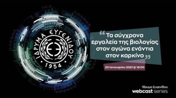 Ίδρυμα Ευγενίδου:Νέο Webcast για τα σύγχρονα εργαλεία ενάντια στον καρκίνο