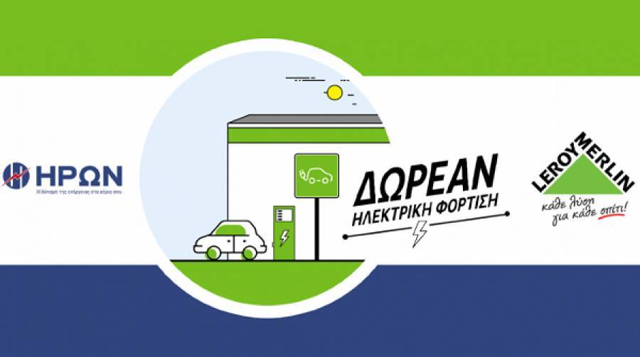 LEROY MERLIN - ΗΡΩΝ: Συνεργασία στο πεδίο της ηλεκτροκίνησης