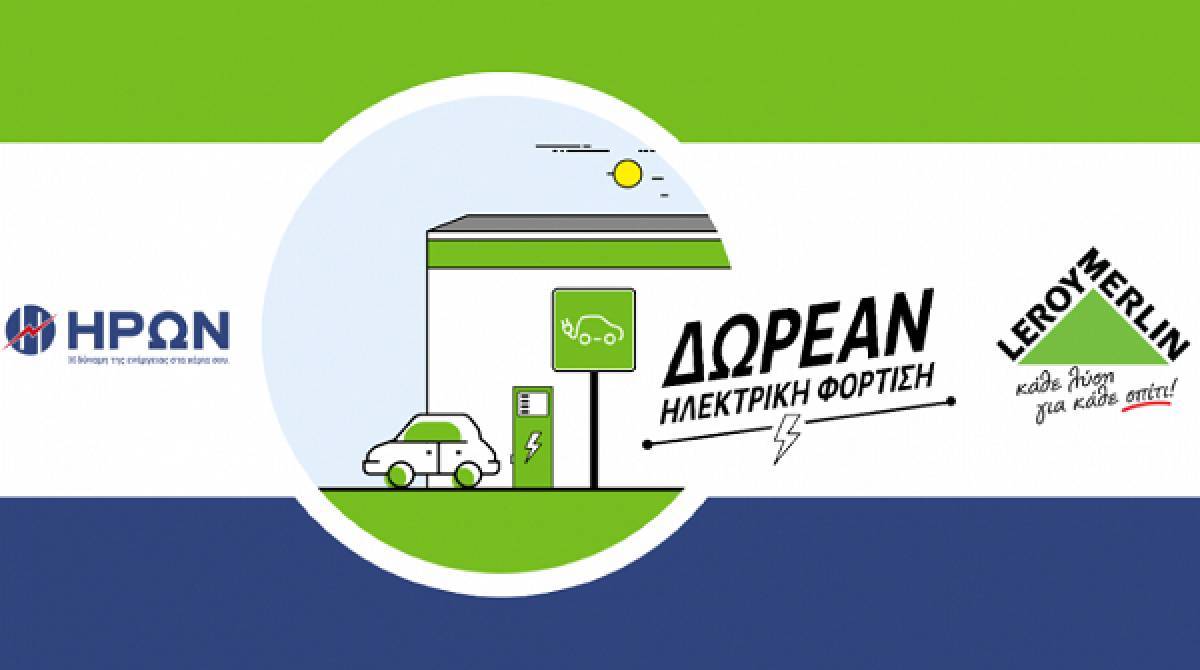 LEROY MERLIN - ΗΡΩΝ: Συνεργασία στο πεδίο της ηλεκτροκίνησης
