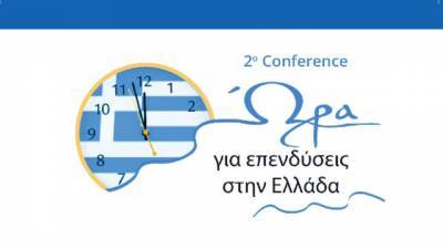 Μεγάλο ενδιαφέρον για το 2ο Conference «Ώρα για Επενδύσεις στην Ελλάδα»