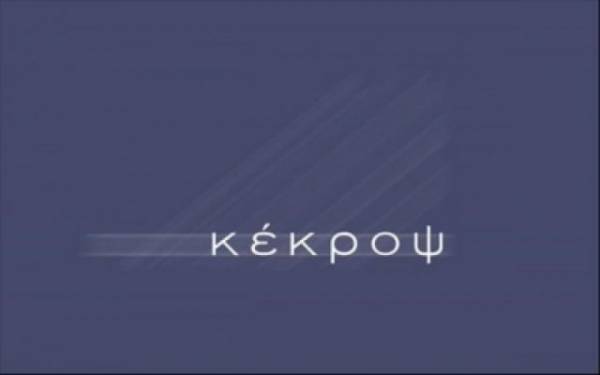 Κέκροψ: Διεύρυνση ζημιών στο εννεάμηνο