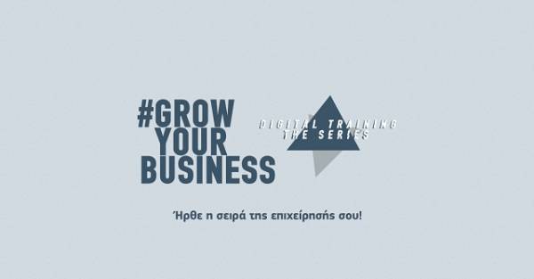 Το #GrowYourBusiness Digital Training γίνεται... σειρά