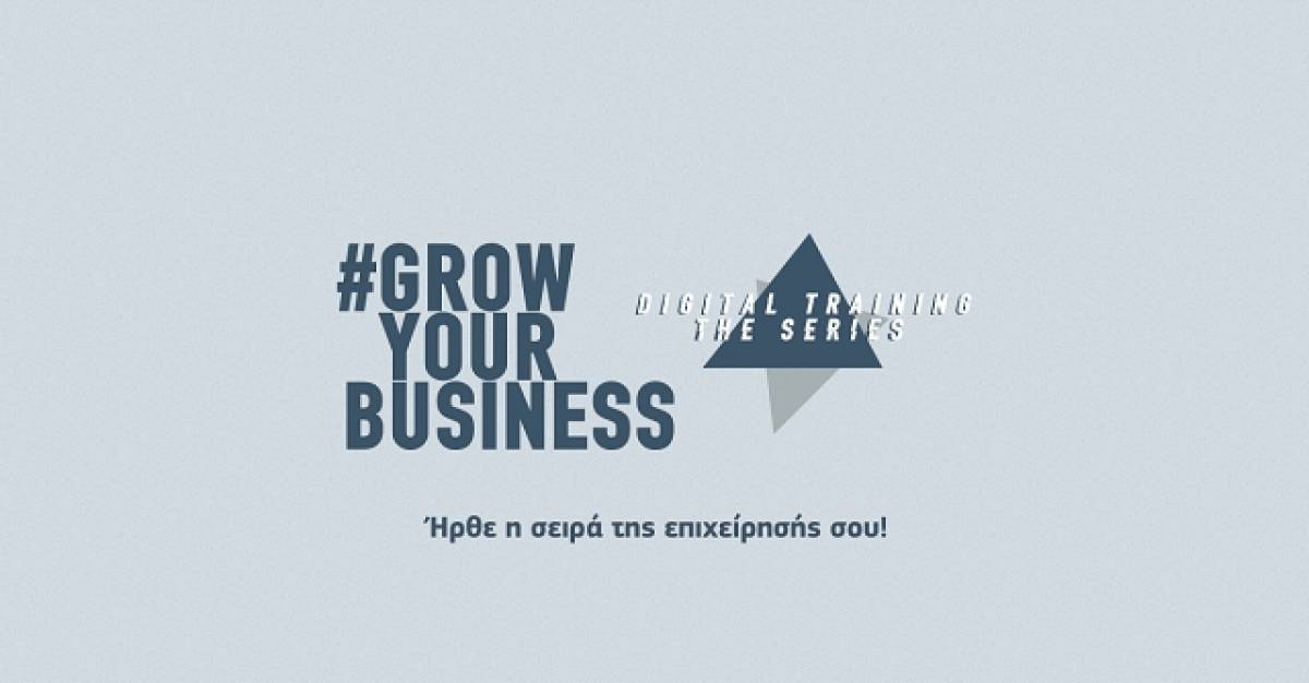Το #GrowYourBusiness Digital Training γίνεται... σειρά