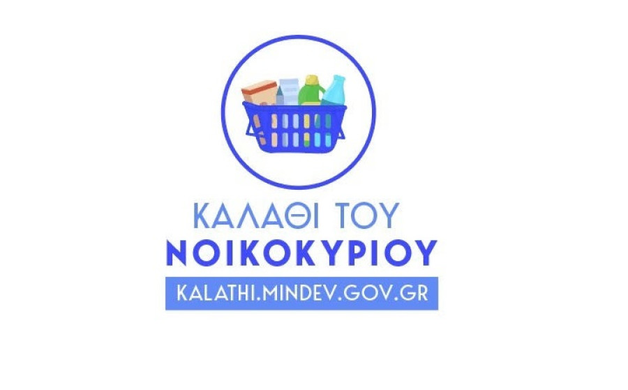 Σε ισχύ από Τετάρτη το «καλάθι του νοικοκυριού»-Το ειδικό σήμα