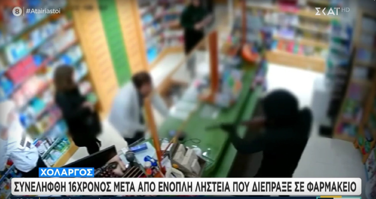 Συνελήφθη 16χρονος για ληστεία σε φαρμακείο-Είχε και μικροποσότητα κοκαϊνης (video)