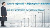 Παράταση στο πρόγραμμα «Ερευνώ – Δημιουργώ – Καινοτομώ»