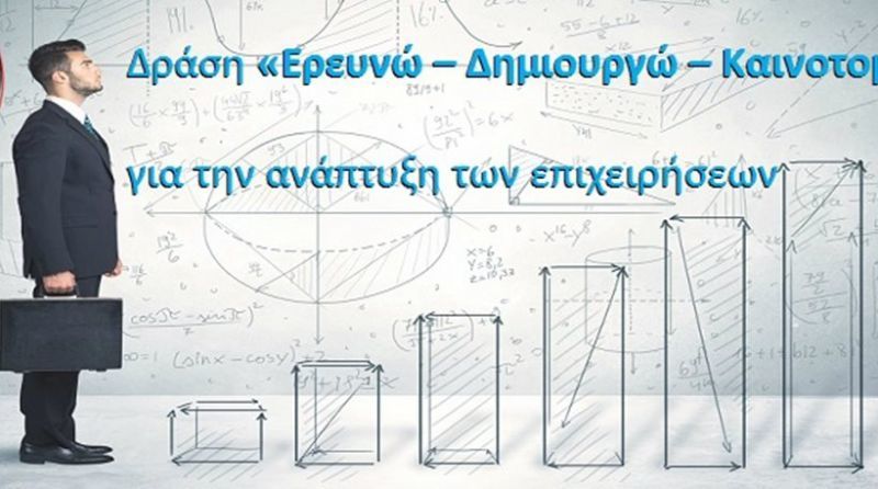Παράταση στο πρόγραμμα «Ερευνώ – Δημιουργώ – Καινοτομώ»